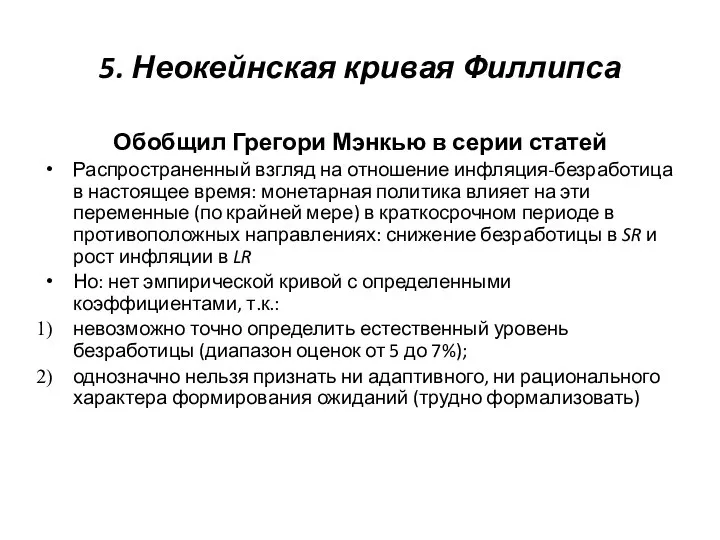 5. Неокейнская кривая Филлипса Обобщил Грегори Мэнкью в серии статей Распространенный