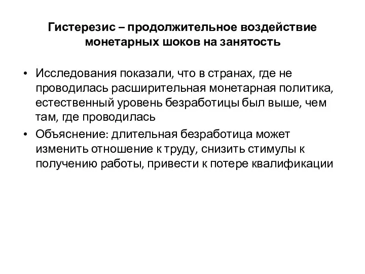 Гистерезис – продолжительное воздействие монетарных шоков на занятость Исследования показали, что