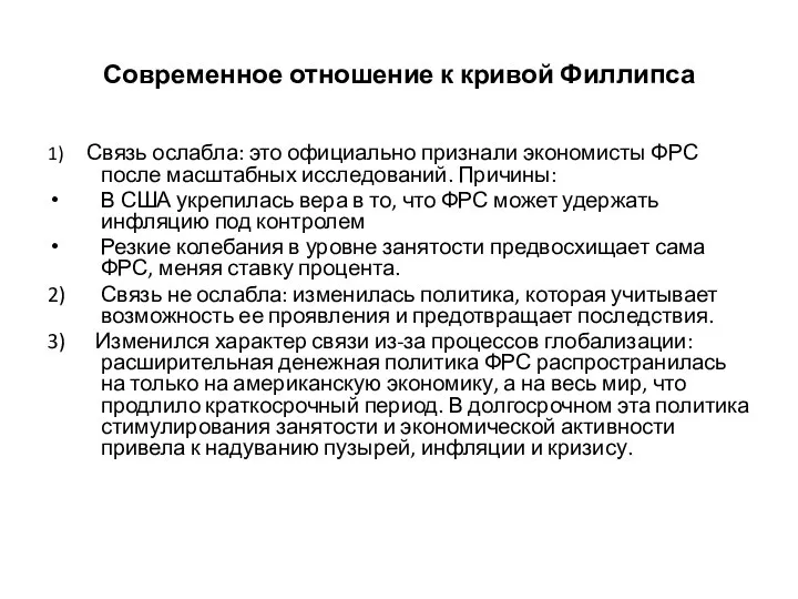 Современное отношение к кривой Филлипса 1) Связь ослабла: это официально признали