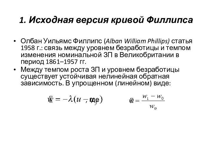 1. Исходная версия кривой Филлипса Олбан Уильямс Филлипс (Alban William Phillips)