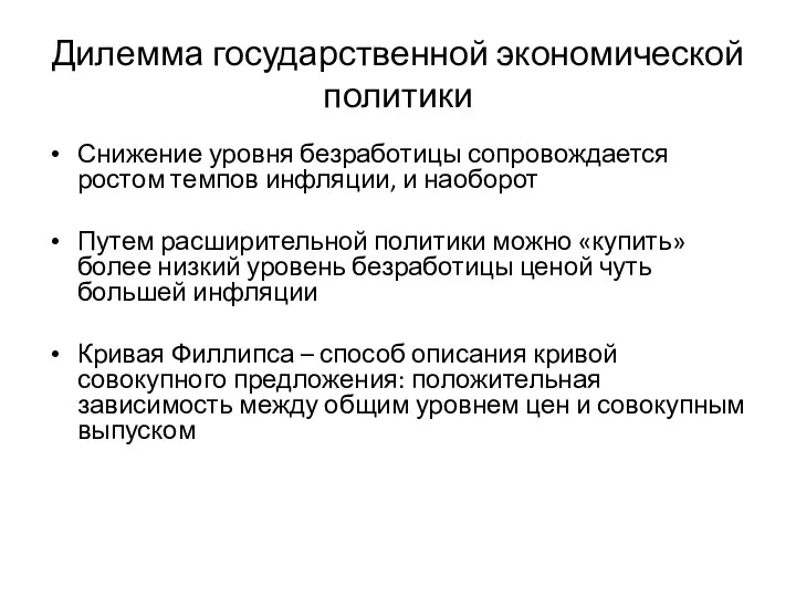 Дилемма государственной экономической политики Снижение уровня безработицы сопровождается ростом темпов инфляции,