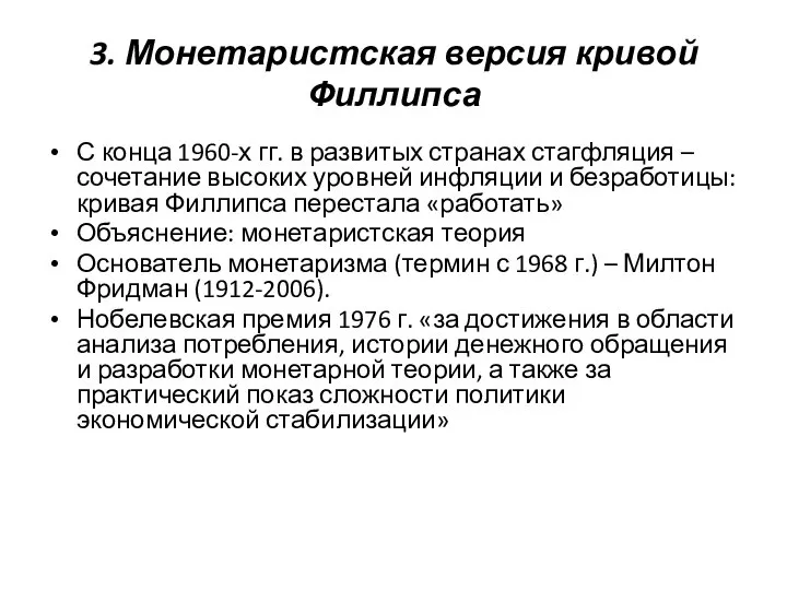 3. Монетаристская версия кривой Филлипса С конца 1960-х гг. в развитых