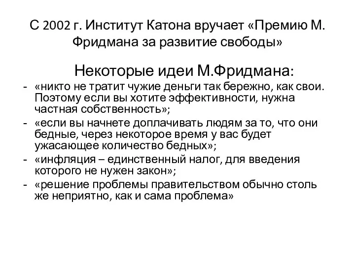 С 2002 г. Институт Катона вручает «Премию М.Фридмана за развитие свободы»