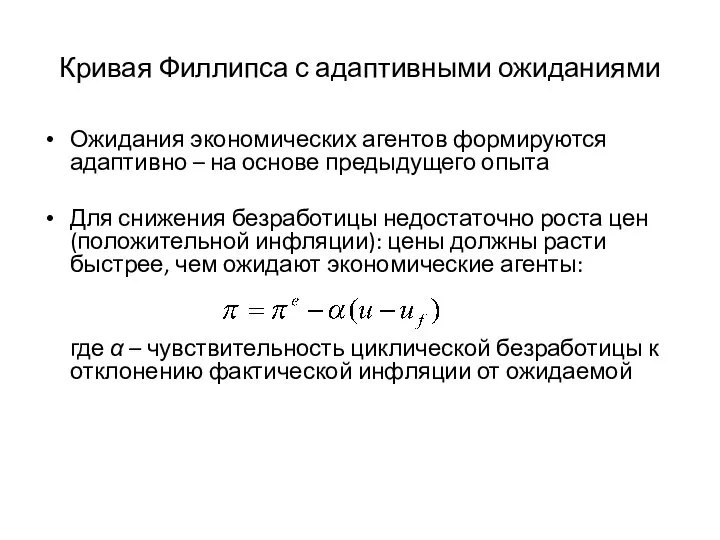 Кривая Филлипса с адаптивными ожиданиями Ожидания экономических агентов формируются адаптивно –