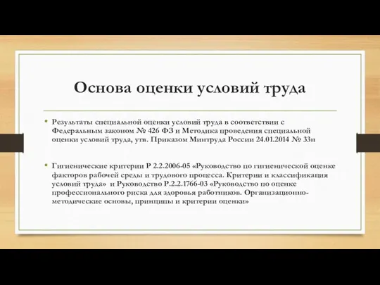 Основа оценки условий труда Результаты специальной оценки условий труда в соответствии