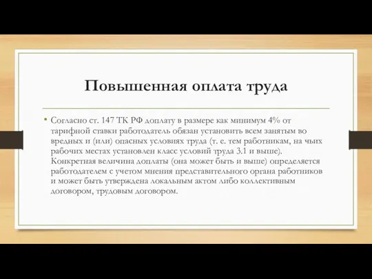 Повышенная оплата труда Согласно ст. 147 ТК РФ доплату в раз­мере