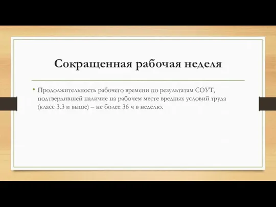 Сокращенная рабочая неделя Продолжительность рабочего времени по результатам СОУТ, подтвердившей наличие