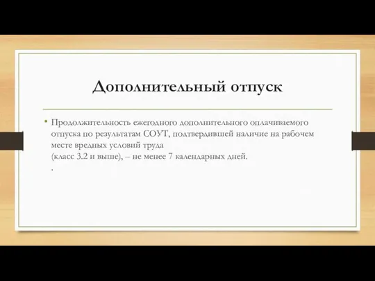 Дополнительный отпуск Продолжительность ежегодного дополнитель­ного оплачиваемого отпуска по результатам СОУТ, подтвердившей