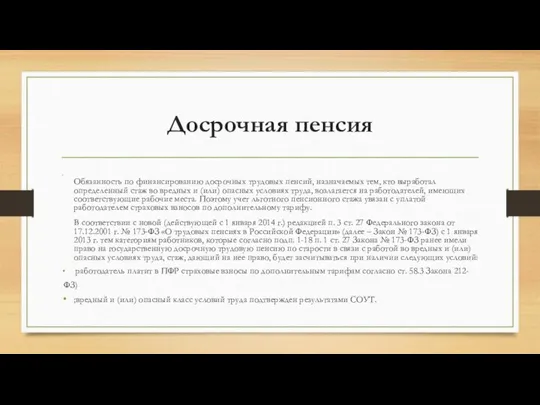 Досрочная пенсия Обязанность по финансированию до­срочных трудовых пенсий, назначаемых тем, кто