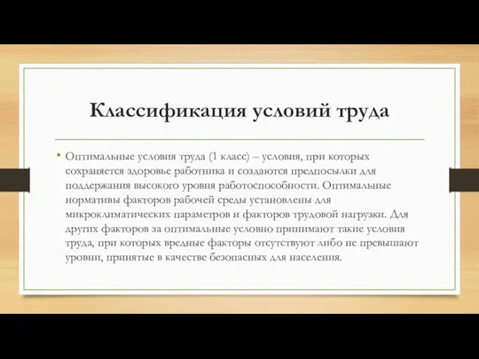 Классификация условий труда Оптимальные условия труда (1 класс) – условия, при