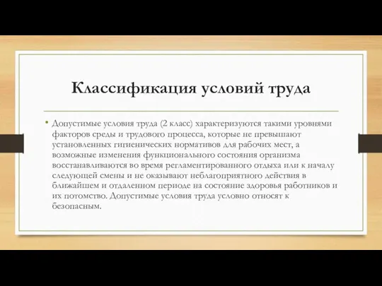 Классификация условий труда Допустимые условия труда (2 класс) характеризуются такими уровнями