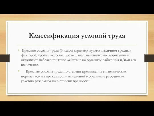 Классификация условий труда Вредные условия труда (3 класс) характеризуются наличием вредных