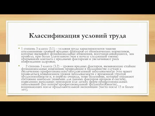 Классификация условий труда 1 степень 3 класса (3.1) – условия труда