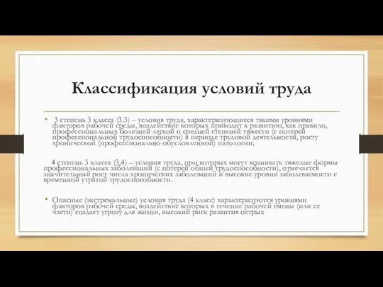 Классификация условий труда 3 степень 3 класса (3.3) – условия труда,