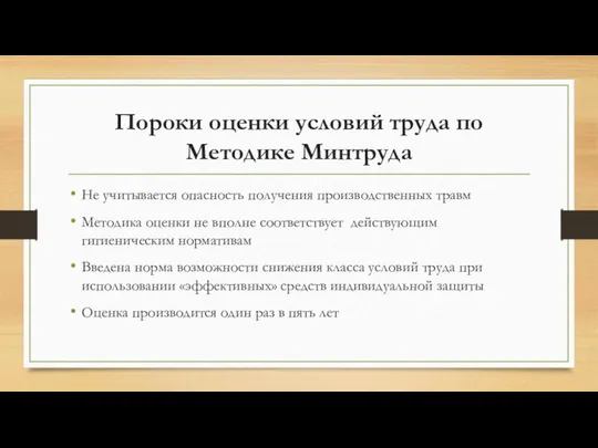 Пороки оценки условий труда по Методике Минтруда Не учитывается опасность получения