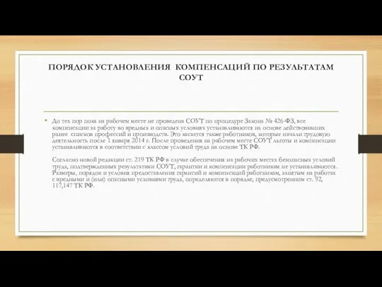 ПОРЯДОК УСТАНОВЛЕНИЯ КОМПЕНСАЦИЙ ПО РЕЗУЛЬТАТАМ СОУТ До тех пор пока на