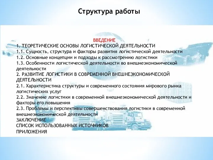 ВВЕДЕНИЕ 1. ТЕОРЕТИЧЕСКИЕ ОСНОВЫ ЛОГИСТИЧЕСКОЙ ДЕЯТЕЛЬНОСТИ 1.1. Сущность, структура и факторы