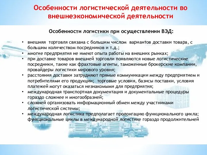 Особенности логистики при осуществлении ВЭД: внешняя торговля связана с большим числом