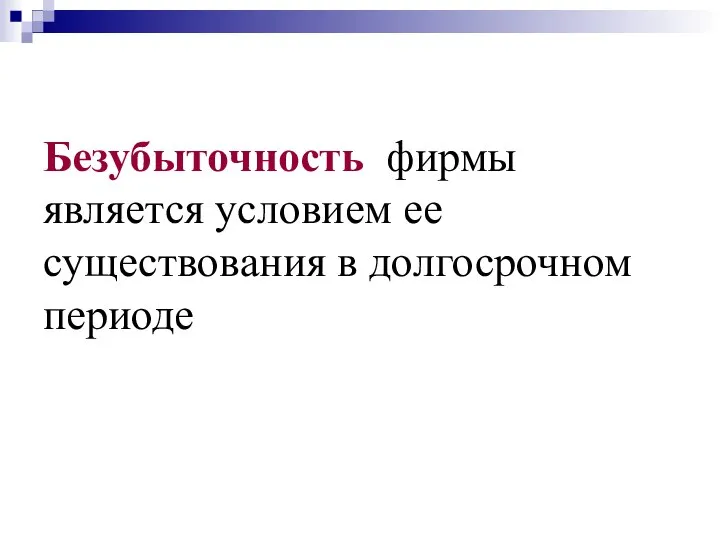 Безубыточность фирмы является условием ее существования в долгосрочном периоде