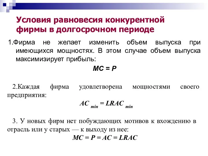 Условия равновесия конкурентной фирмы в долгосрочном периоде 1.Фирма не желает изменить