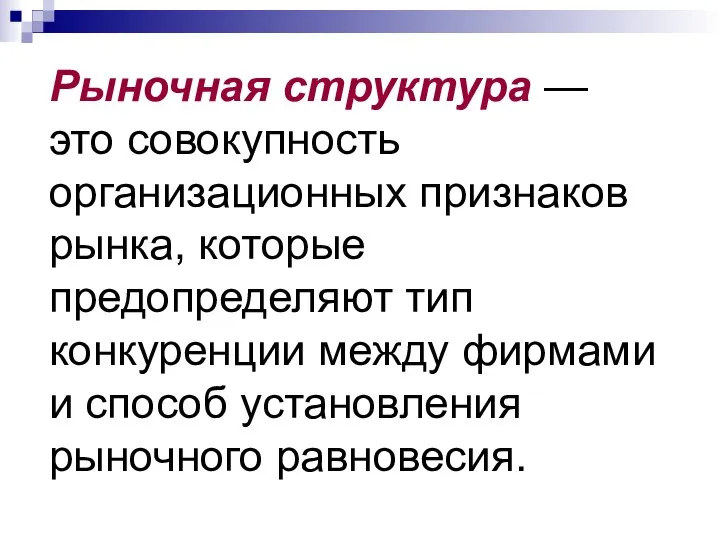 Рыночная структура — это совокупность организационных признаков рынка, которые предопределяют тип