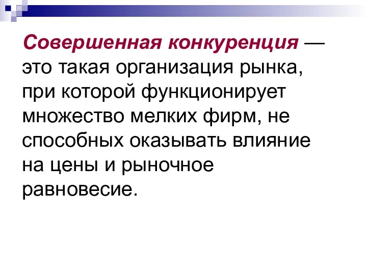 Совершенная конкуренция — это такая организация рынка, при которой функционирует множество