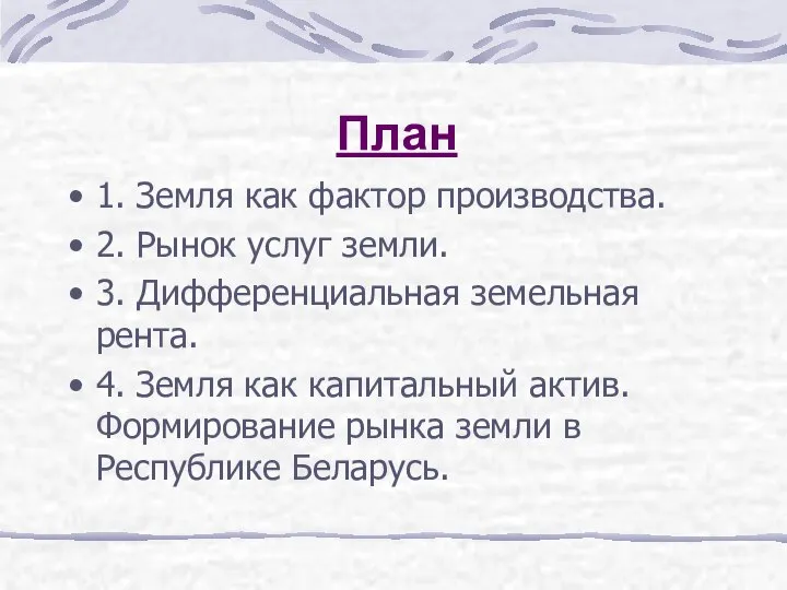 План 1. Земля как фактор производства. 2. Рынок услуг земли. 3.