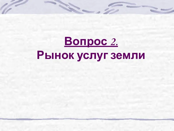 Вопрос 2. Рынок услуг земли