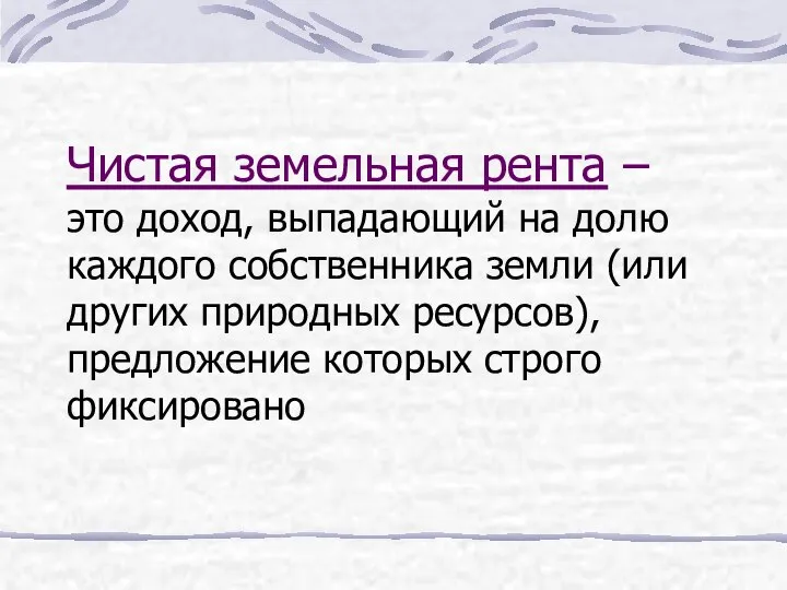 Чистая земельная рента – это доход, выпадающий на долю каждого собственника