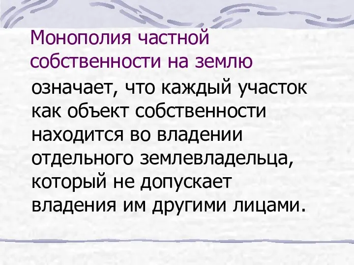 Монополия частной собственности на землю означает, что каждый участок как объект