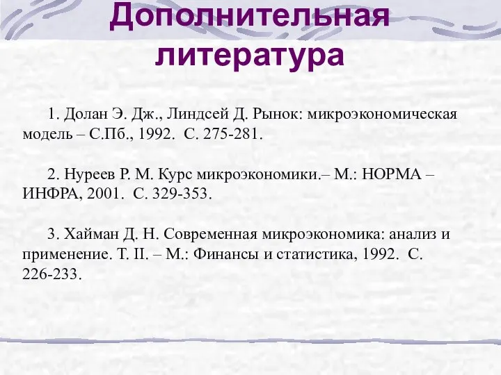 Дополнительная литература 1. Долан Э. Дж., Линдсей Д. Рынок: микроэкономическая модель