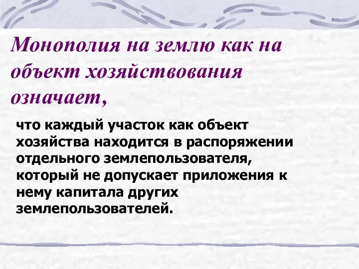 Монополия на землю как на объект хозяйствования означает, что каждый участок