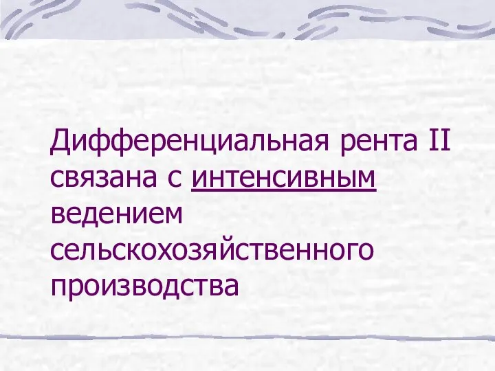 Дифференциальная рента II связана с интенсивным ведением сельскохозяйственного производства