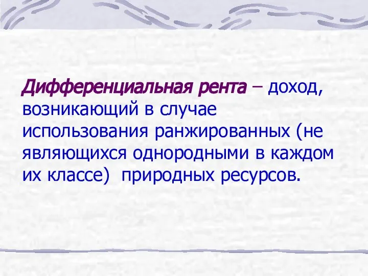 Дифференциальная рента – доход, возникающий в случае использования ранжированных (не являющихся