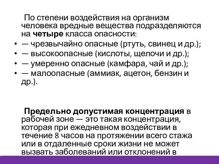 По степени воздействия на организм человека вредные вещества подразделяются на четыре