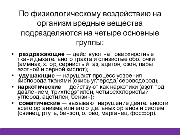 По физиологическому воздействию на организм вредные вещества подразделяются на четыре основные