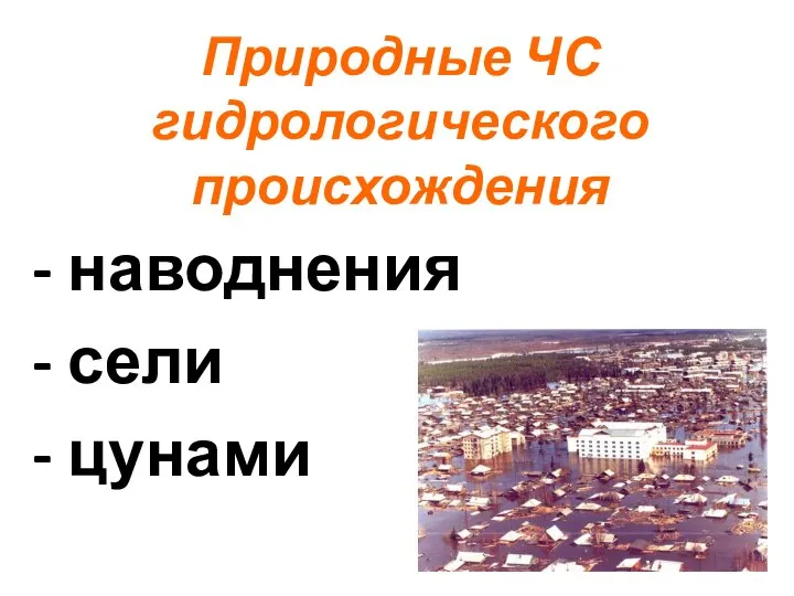 Природные ЧС гидрологического происхождения - наводнения - сели - цунами