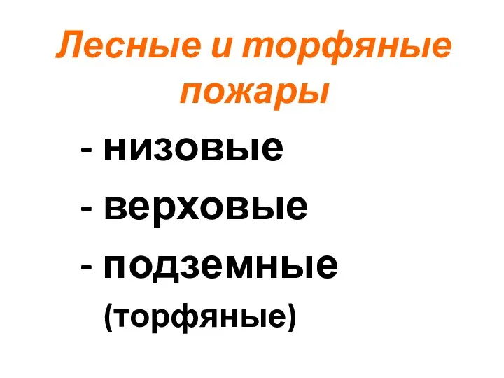 Лесные и торфяные пожары - низовые - верховые - подземные (торфяные)