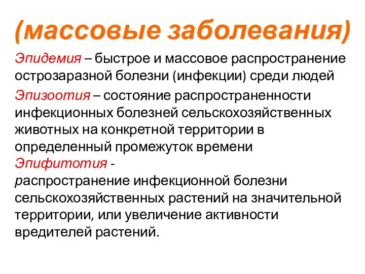 (массовые заболевания) Эпидемия – быстрое и массовое распространение острозаразной болезни (инфекции)