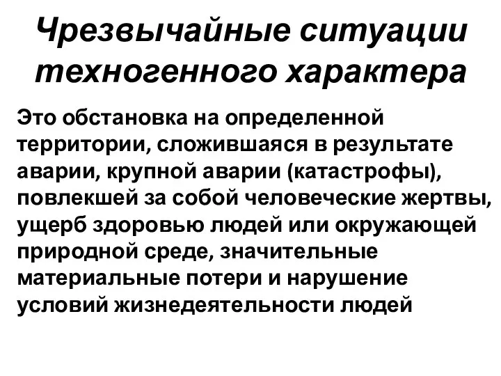 Чрезвычайные ситуации техногенного характера Это обстановка на определенной территории, сложившаяся в