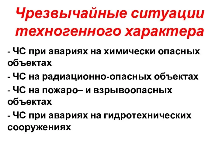 Чрезвычайные ситуации техногенного характера - ЧС при авариях на химически опасных