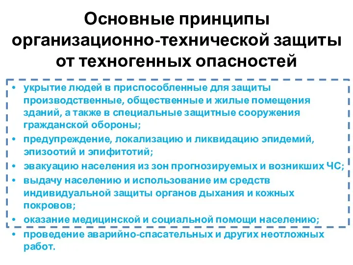 Основные принципы организационно-технической защиты от техногенных опасностей укрытие людей в приспособленные