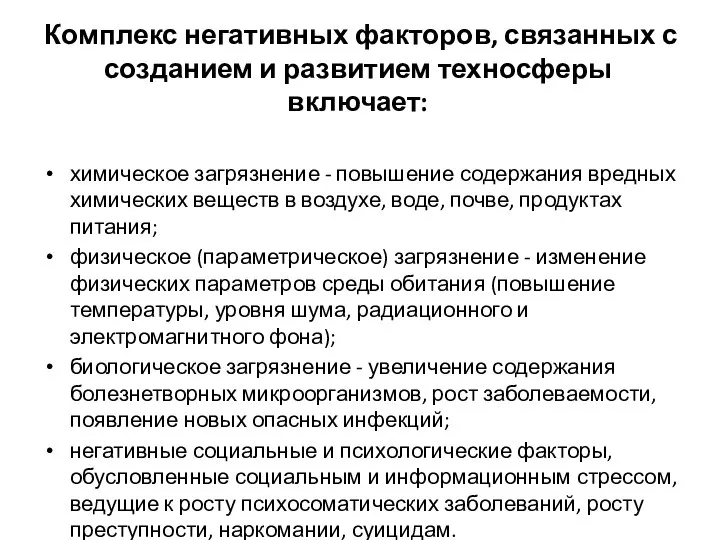 Комплекс негативных факторов, связанных с созданием и развитием техносферы включает: химическое