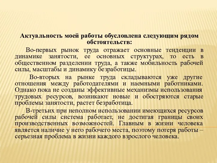 Актуальность моей работы обусловлена следующим рядом обстоятельств: Во-первых рынок труда отражает