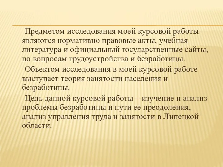 Предметом исследования моей курсовой работы являются нормативно правовые акты, учебная литература