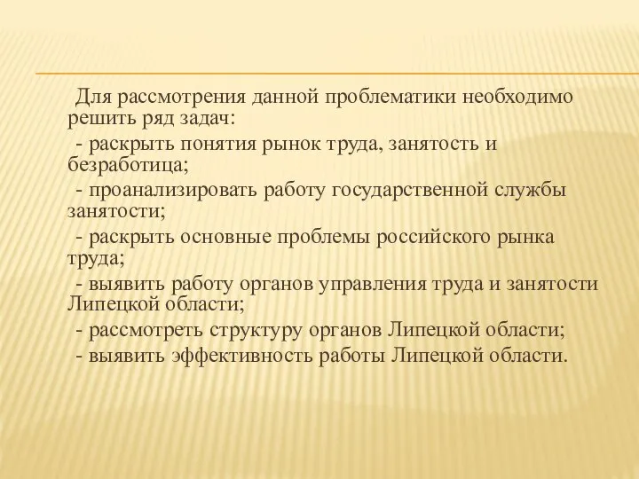 Для рассмотрения данной проблематики необходимо решить ряд задач: - раскрыть понятия