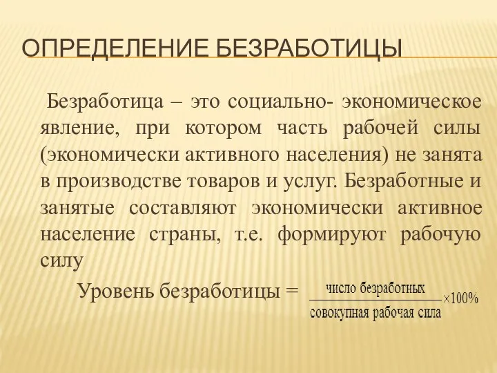 ОПРЕДЕЛЕНИЕ БЕЗРАБОТИЦЫ Безработица – это социально- экономическое явление, при котором часть