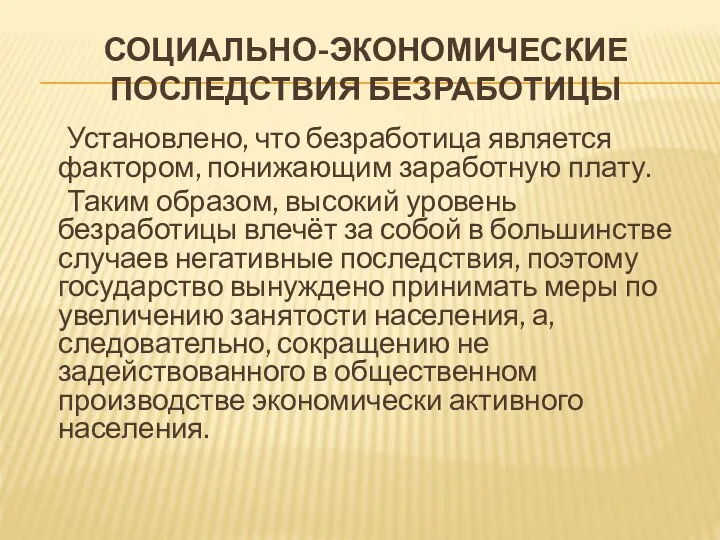 СОЦИАЛЬНО-ЭКОНОМИЧЕСКИЕ ПОСЛЕДСТВИЯ БЕЗРАБОТИЦЫ Установлено, что безработица является фактором, понижающим заработную плату.