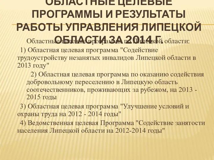 ОБЛАСТНЫЕ ЦЕЛЕВЫЕ ПРОГРАММЫ И РЕЗУЛЬТАТЫ РАБОТЫ УПРАВЛЕНИЯ ЛИПЕЦКОЙ ОБЛАСТИ ЗА 2014