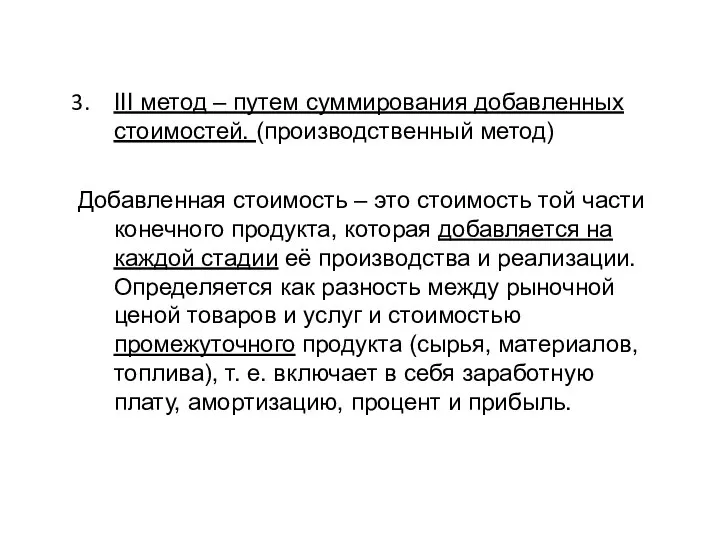 III метод – путем суммирования добавленных стоимостей. (производственный метод) Добавленная стоимость